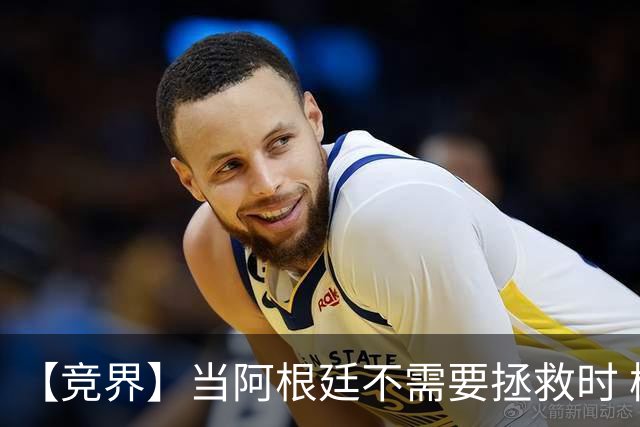 【竞界】当阿根廷不需要拯救时 梅西开始享受足球