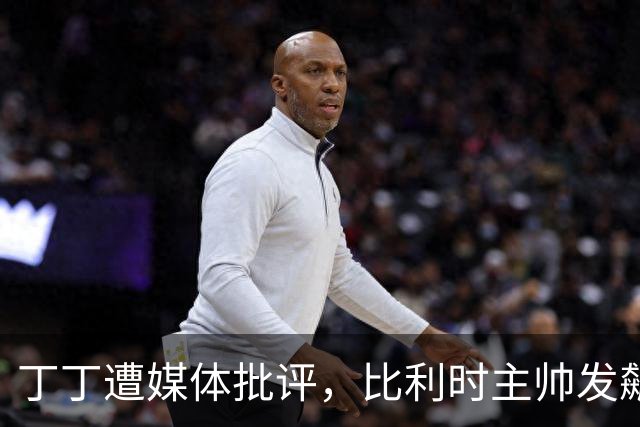 丁丁遭媒体批评，比利时主帅发飙：你们是真不知道他是什么级别