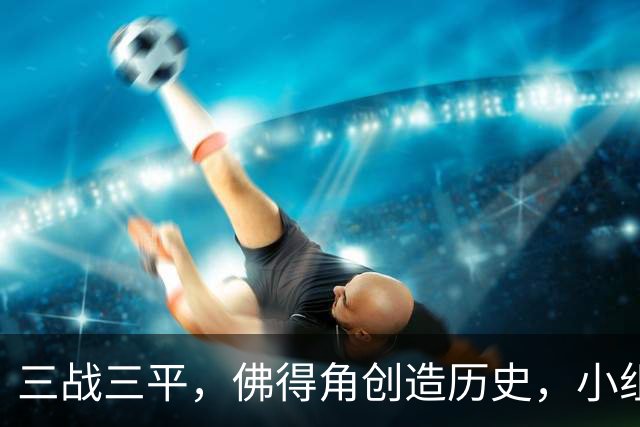 三战三平，佛得角创造历史，小组赛第二晋级