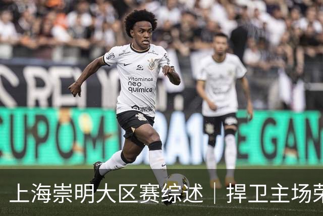 上海崇明大区赛综述｜捍卫主场荣耀！上海横沙誉民获赛季首冠