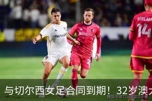 与切尔西女足合同到期！32岁澳大利亚传奇前锋科尔加盟哥谭女足