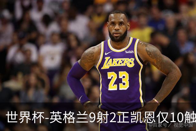 世界杯-英格兰9射2正凯恩仅10触球 半场暂0-0巴拿马