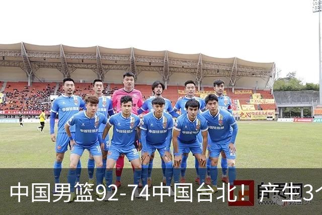 中国男篮92-74中国台北！产生3个意想不到和2个事实 最新排名有变