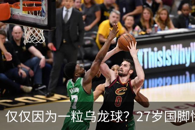 仅仅因为一粒乌龙球？27岁国脚惨死街头，也毁掉一个国家黄金一代