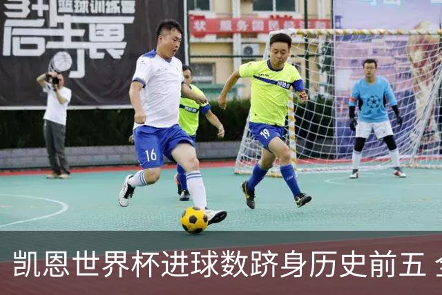 凯恩世界杯进球数跻身历史前五 全球射手榜超普斯卡什