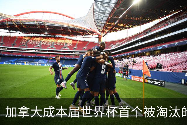 加拿大成本届世界杯首个被淘汰的东道主，主帅却说“我们表现更好”！