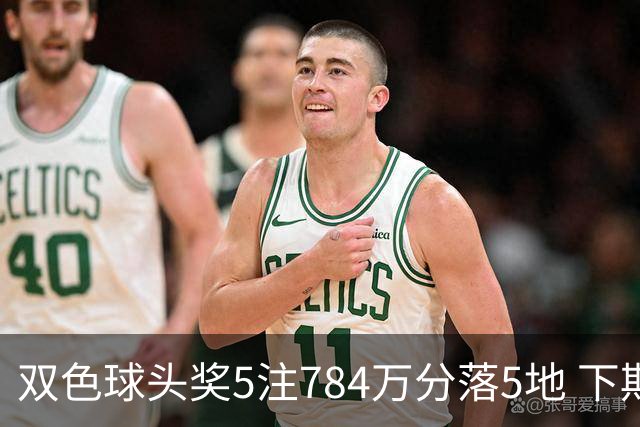 双色球头奖5注784万分落5地 下期开始取消福运奖