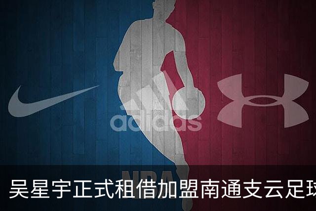 吴星宇正式租借加盟南通支云足球俱乐部