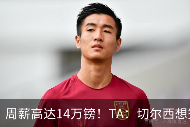 周薪高达14万镑！TA：切尔西想签33岁扎卡需要承担高薪
