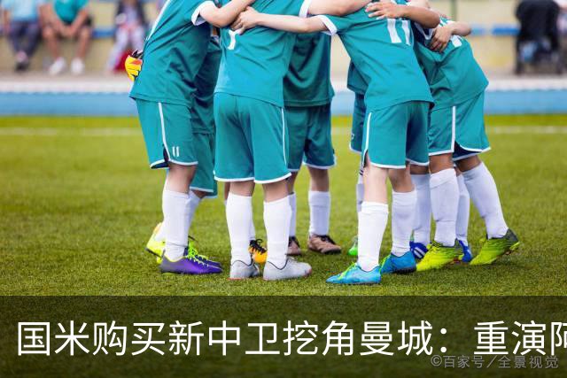 国米购买新中卫挖角曼城：重演阿坎吉转会戏码，齐沃欣赏他