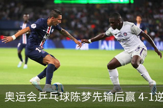奥运会乒乓球陈梦先输后赢 4-1逆转晋级女单16强