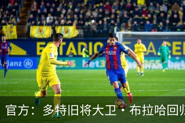 官方：多特旧将大卫·布拉哈回归俱乐部，担任体育总监助理