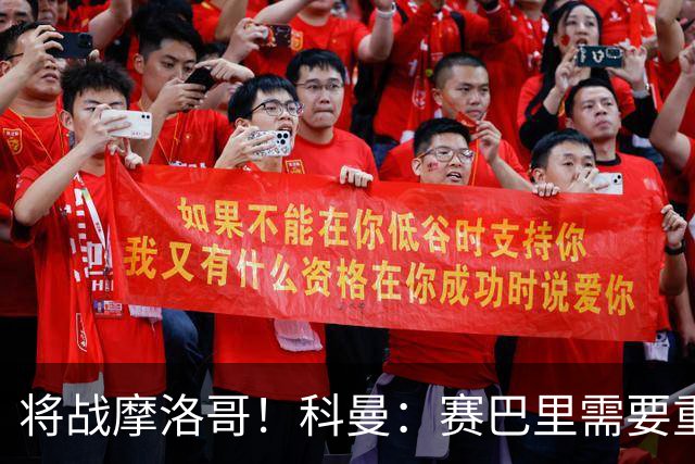 将战摩洛哥！科曼：赛巴里需要重点盯防；定位球是最省力得分方式