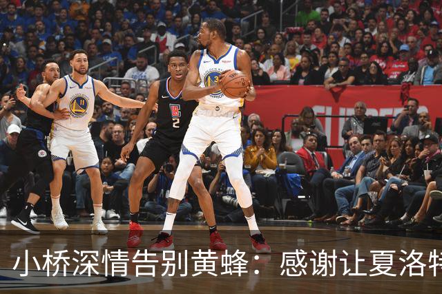 小桥深情告别黄蜂：感谢让夏洛特成为我的家 这里永远无可替代