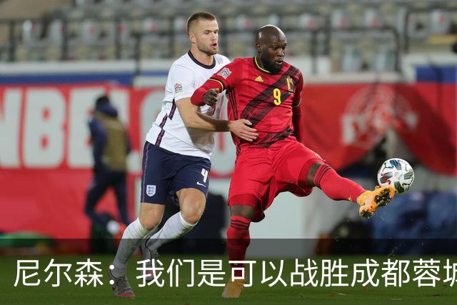 尼尔森：我们是可以战胜成都蓉城的 中超是一个非常出色的联赛