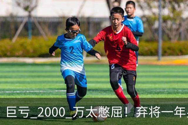 巨亏 2000 万太憋屈！弃将一年身价翻倍，利物浦被动回购真的划算吗