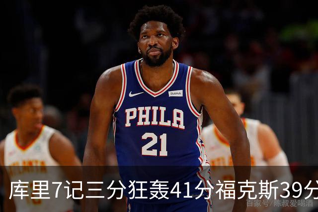库里7记三分狂轰41分福克斯39分 勇士击败国王