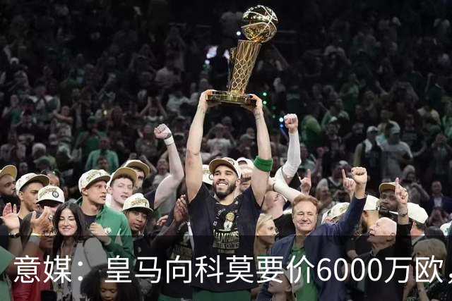 意媒：皇马向科莫要价6000万欧，但国米等队想签帕斯需至少7000万