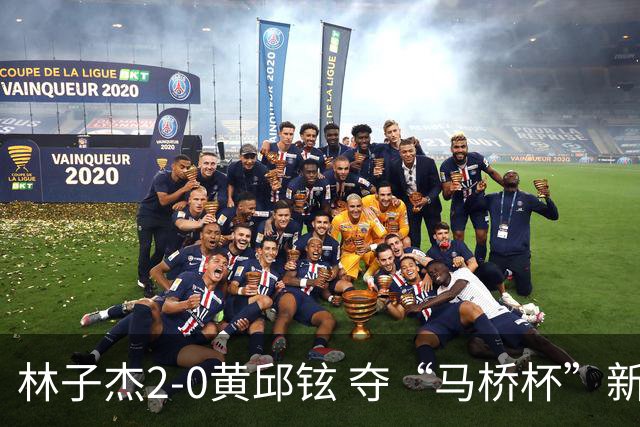 林子杰2-0黄邱铉 夺“马桥杯”新人王赛冠军