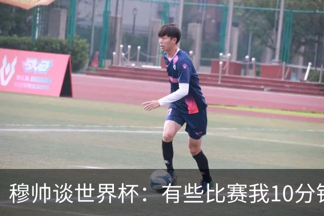 穆帅谈世界杯：有些比赛我10分钟就关电视了 世界杯应是最顶级的