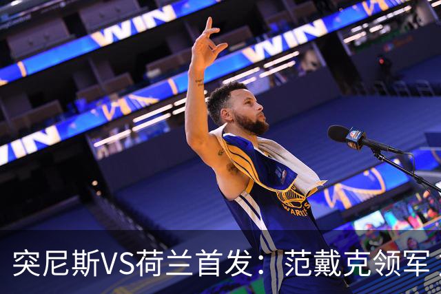 突尼斯VS荷兰首发：范戴克领军 加克波马伦配布罗比