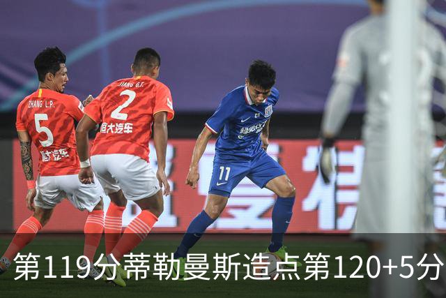 第119分蒂勒曼斯造点第120+5分主罚命中 比利时3-2领先
