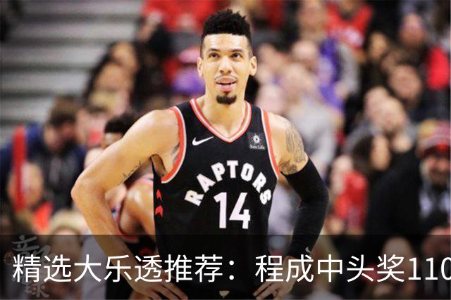 精选大乐透推荐：程成中头奖1102万累擒4259万