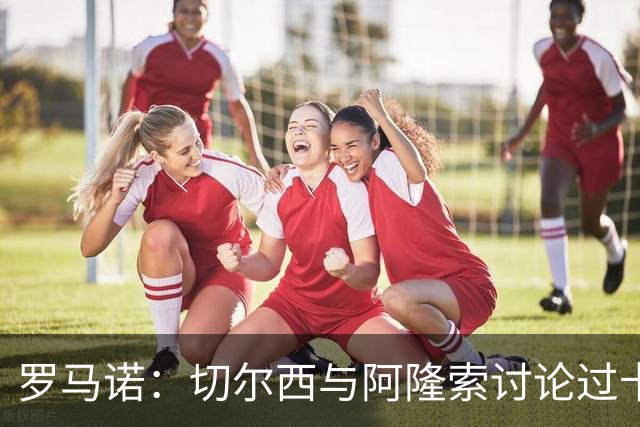 罗马诺：切尔西与阿隆索讨论过卡雷拉斯，但尚未与皇马展开对话