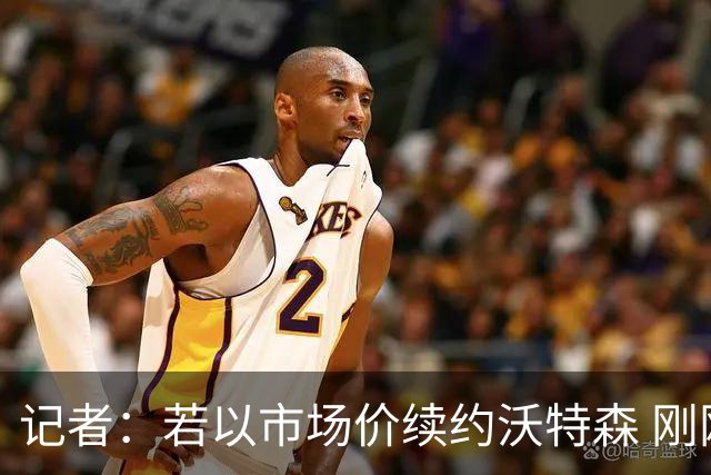 记者：若以市场价续约沃特森 刚刚首轮游的掘金或触发9位数奢侈税