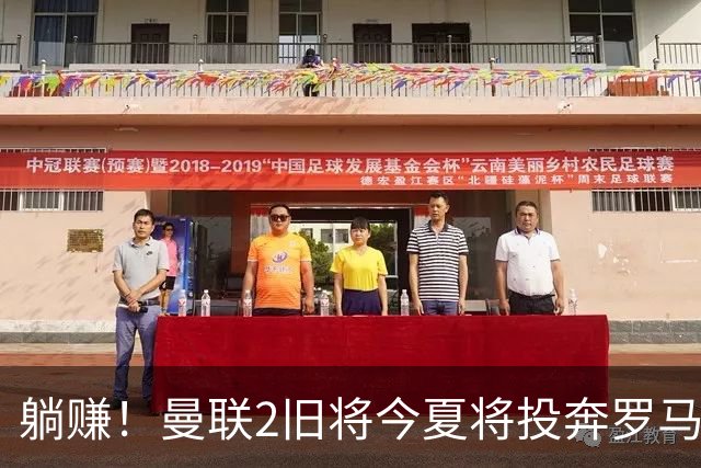 躺赚！曼联2旧将今夏将投奔罗马，红魔有望坐收千万英镑分成