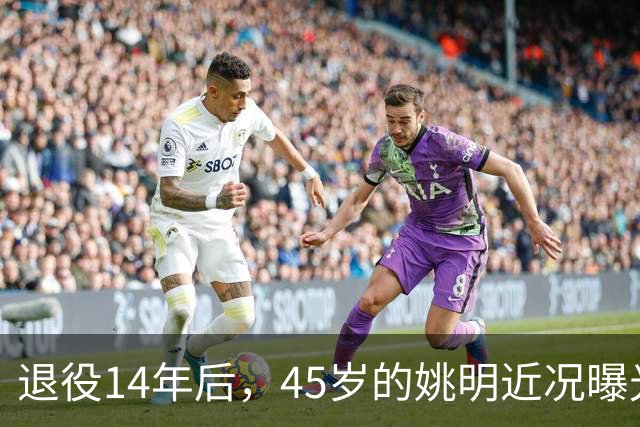 退役14年后，45岁的姚明近况曝光，面相变了，走路姿势奇怪引争议