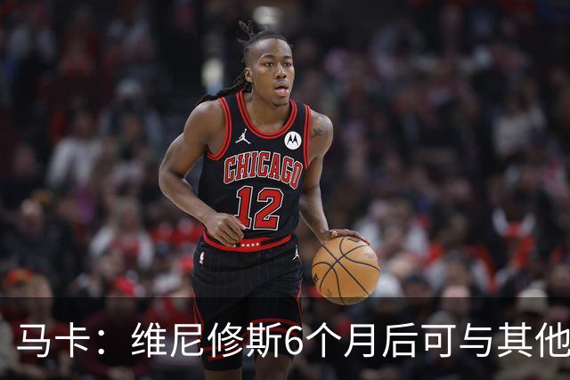 马卡：维尼修斯6个月后可与其他队谈判 皇马不太可能给3000万年薪
