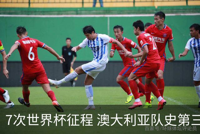 7次世界杯征程 澳大利亚队史第三次小组赛出线
