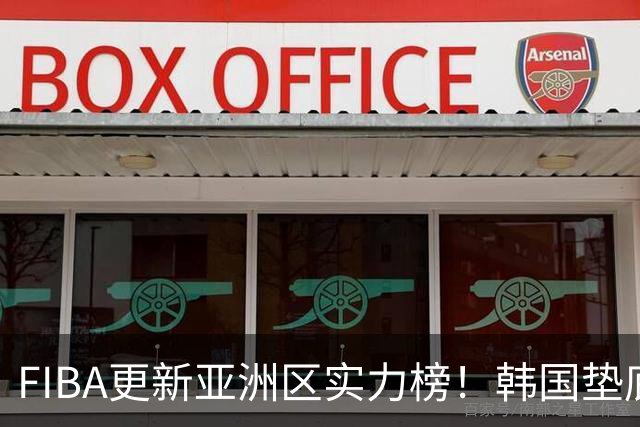 FIBA更新亚洲区实力榜！韩国垫底，日本第六，中国台北第八，中国男篮被高估！
