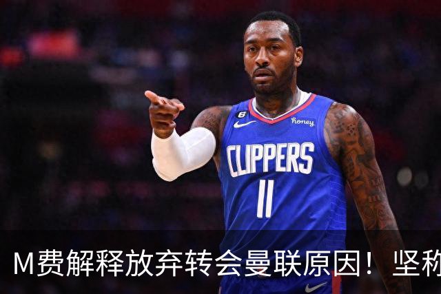 M费解释放弃转会曼联原因！坚称去热刺不只为钱，对方更重视自己